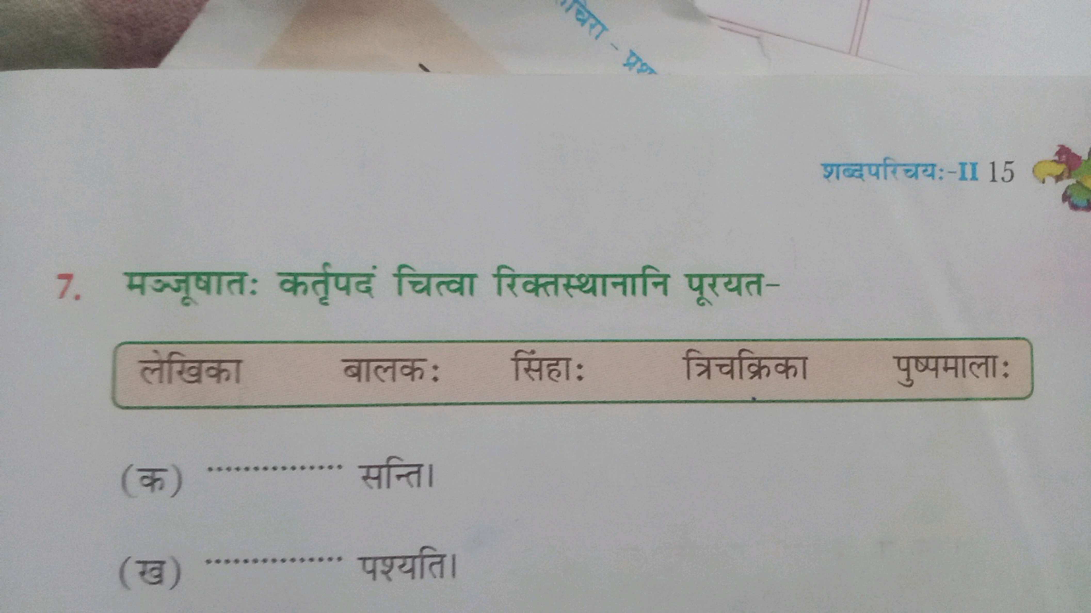 शब्दपरिचय:-II 15
7. मञ्जूषातः कर्तृपदं चित्वा रिक्तस्थानानि पूरयत-
लेख