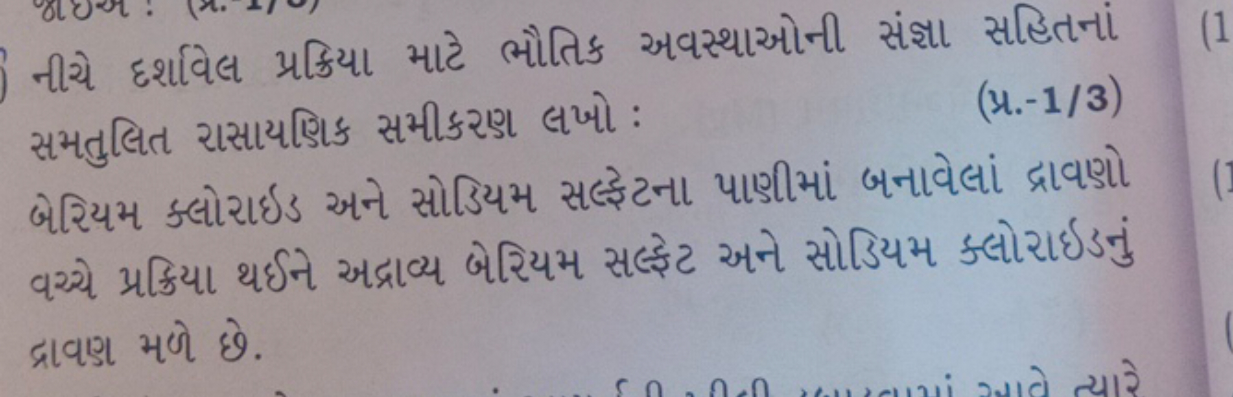 નીચે દર્શાવેલ પ્રક્રિયા માટે ભૌતિક અવસ્થાઓની સંજા સહિતનાં સમતુલિત રાસા