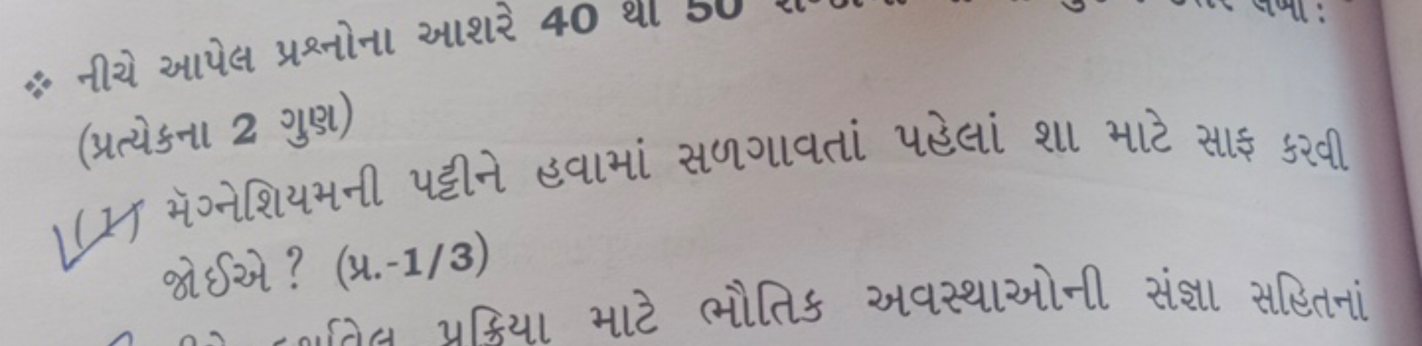 \%. નીચે આપેલ પ્રશનોના આશરે 40 થા (પ્રત્યેકના 2 ગુણ)
(1) મૅગ્નેશિયમની 