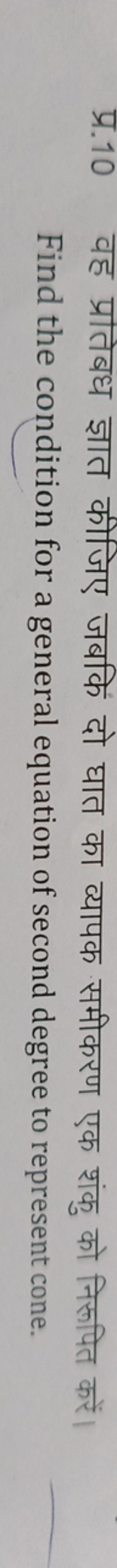प्र. 10 वह प्रातेबध ज्ञात कीजिए जबकि दो घात का व्यापक समीकरण एक शंकु क
