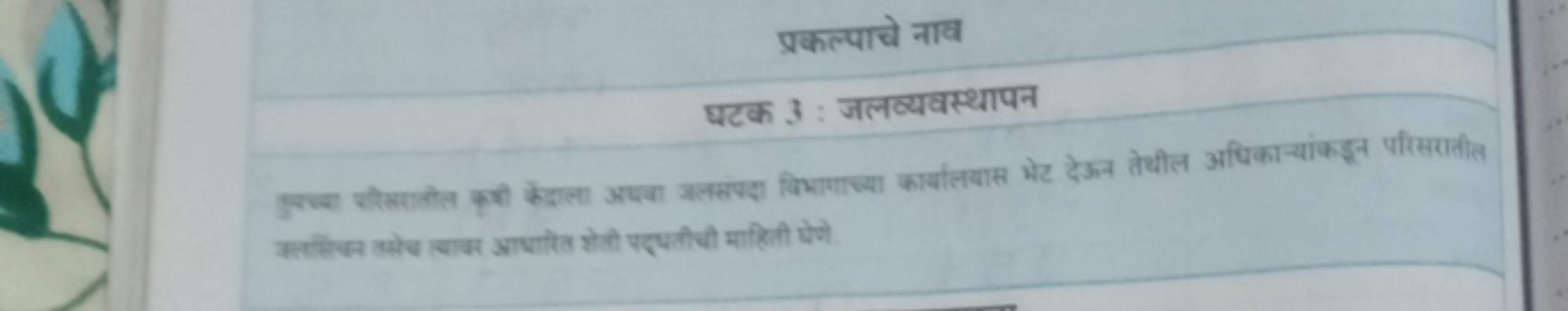 प्रकल्पाचे नाव
घटक 3 : जलव्यवस्थापन क्तस्तैज्न लहेच लबक अ्राधारेत शेती