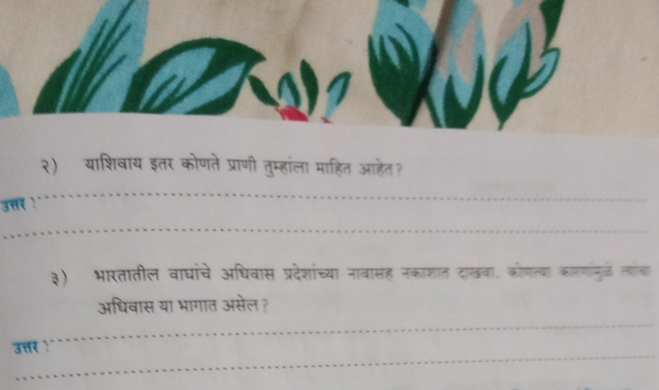 २) याशिवाय इतर कोणते प्राणी तुम्हांला माहित आहेत ? अधिवास या भागात असे