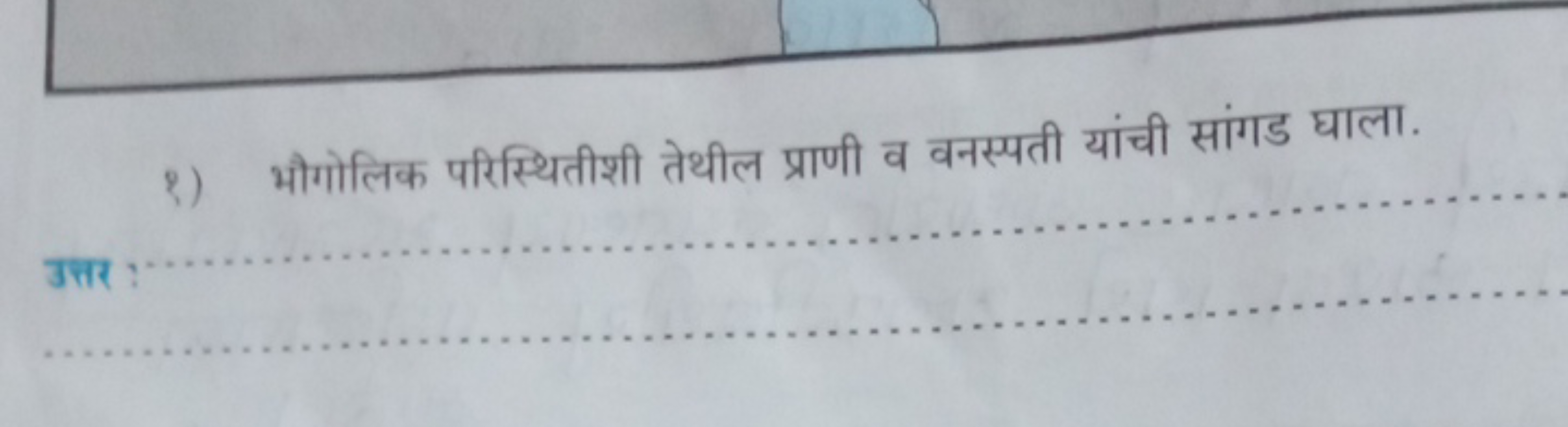 १) भौगोलिक परिस्थितीशी तेथील प्राणी व वनस्पती यांची सांगड घाला.

उत्तर