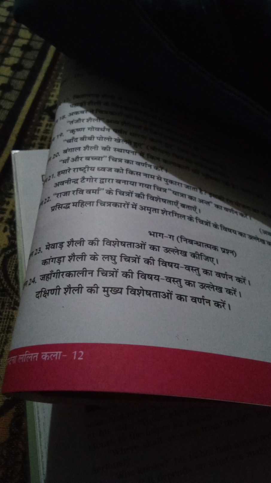 नंजौर मैल
कर्ण गोवर्धन
बौंद बीवी पोलो खेत
200. बंगाल शैली की स्थापनी
[