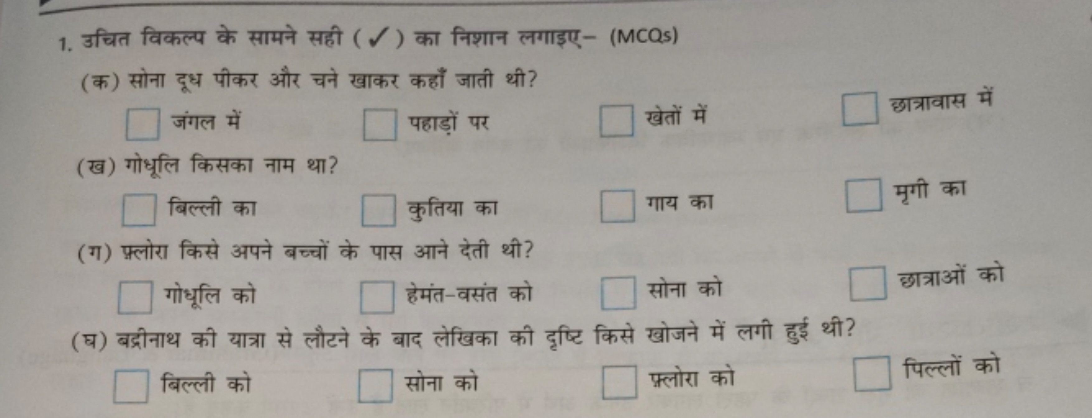 1. उचित विकल्प के सामने सही (✓) का निशान लगाइए- (MCQs)
(क) सोना दूध पी