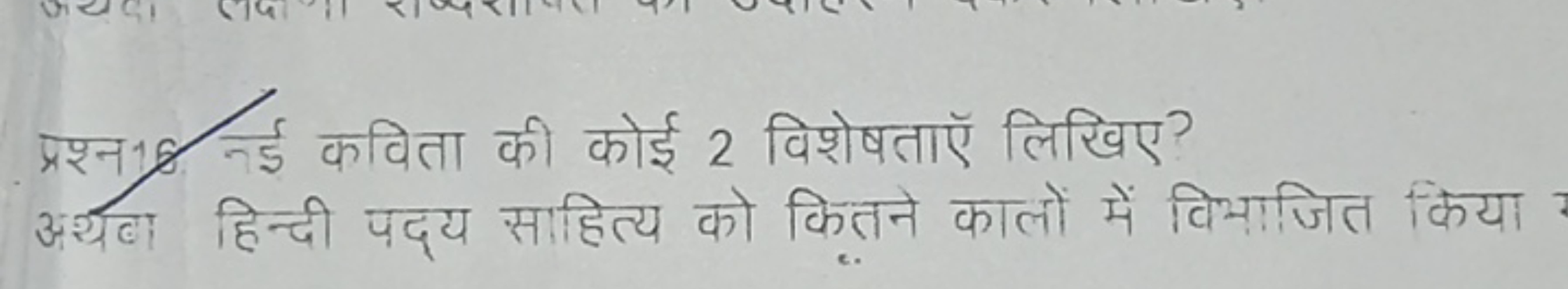 प्रश्न18 नई कविता की कोई 2 विशेषताऍ लिखिए?
अंयना हिन्दी पद्य साहित्य क