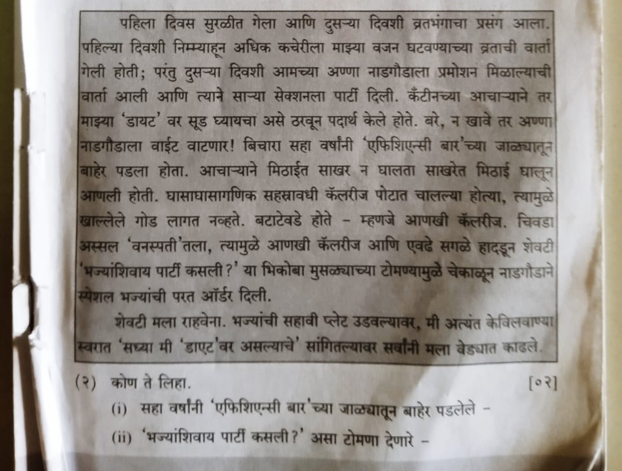 पहिला दिवस सुखळीत गेला आणि दुसन्या दिवशी व्रतभंगाचा प्रसंग आला. पहिल्य