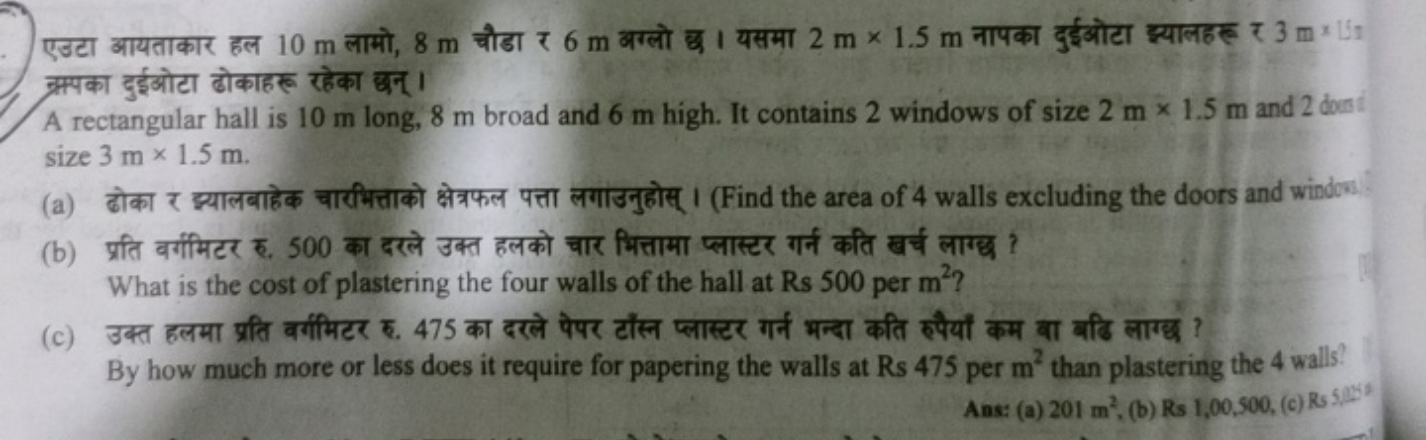 एउटा आयताकार हल 10 m लामो, 8 m चौडा र 6 m अग्लो छ । यसमा 2 m×1.5 m नाप