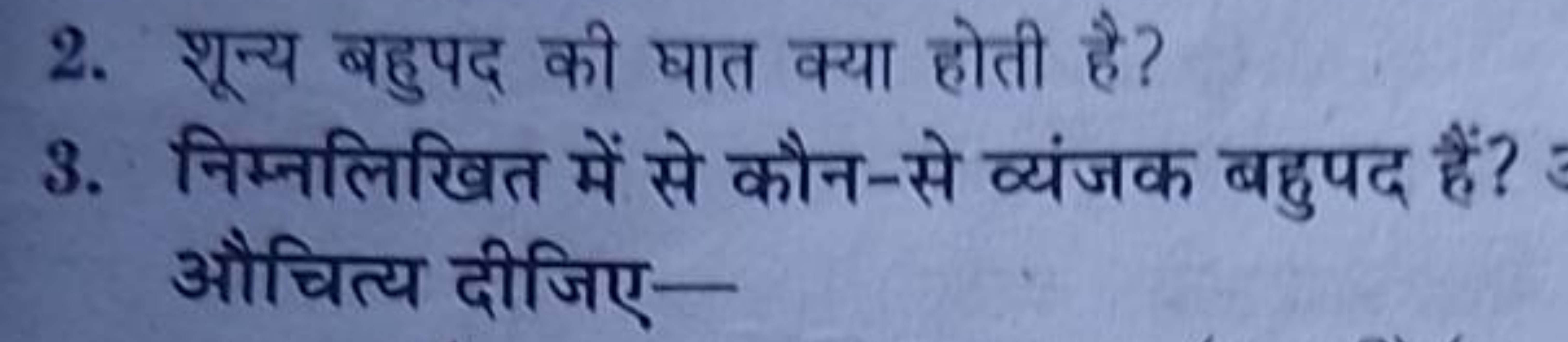 2. शून्य बहुपद की घात क्या होती है?
3. निम्नलिखित में से कौन-से व्यंजक