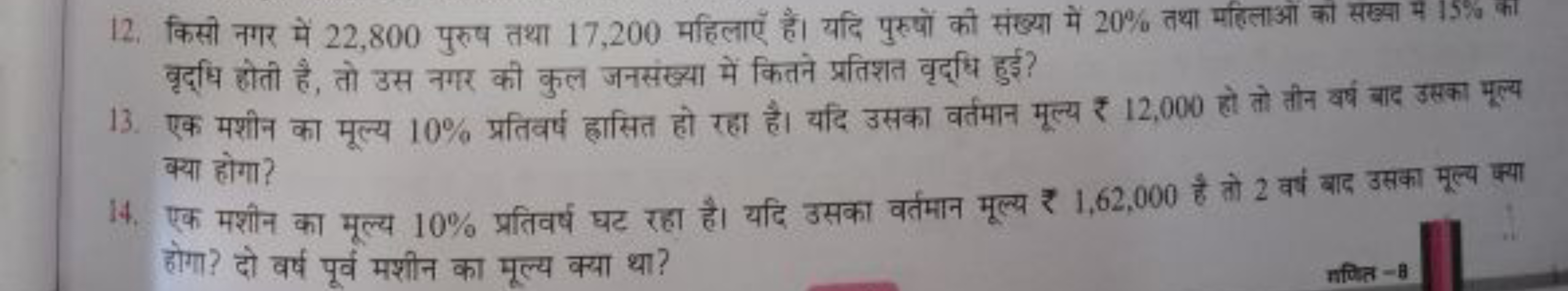 12. किसी नगर में 22,800 पुरुष तथा 17,200 महिलाएँ हैं। यदि पुरुषों की स