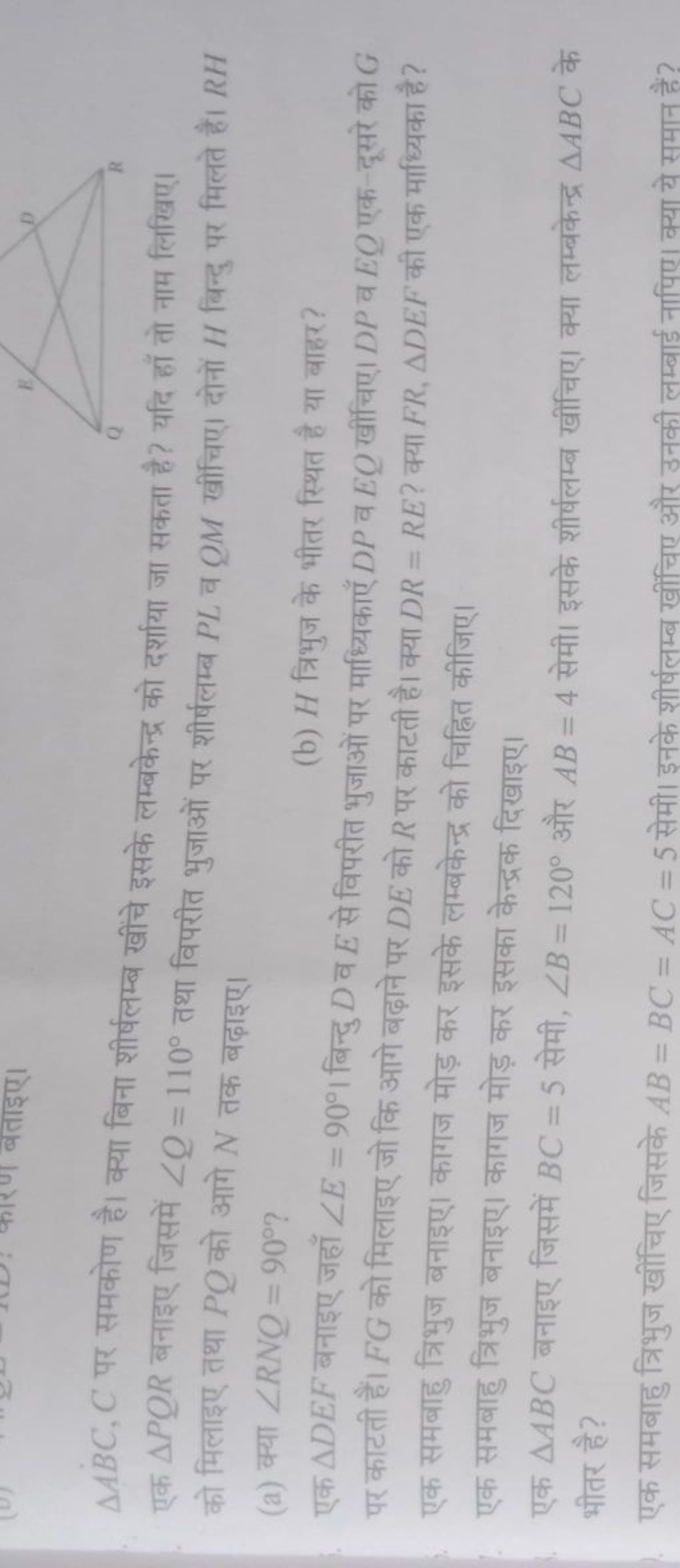 △ABC,C पर समकोण है। क्या बिना शीर्षलम्ब खींचे इसके लम्बकेन्द्र को दर्श