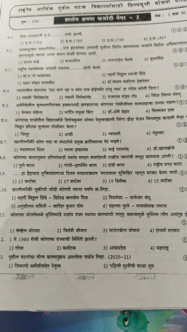 राप्दैय आर्थिक दुर्वल पटक विद्याथ्यासाठी श्रिष्ययू त्ती योजना

गुण : 1