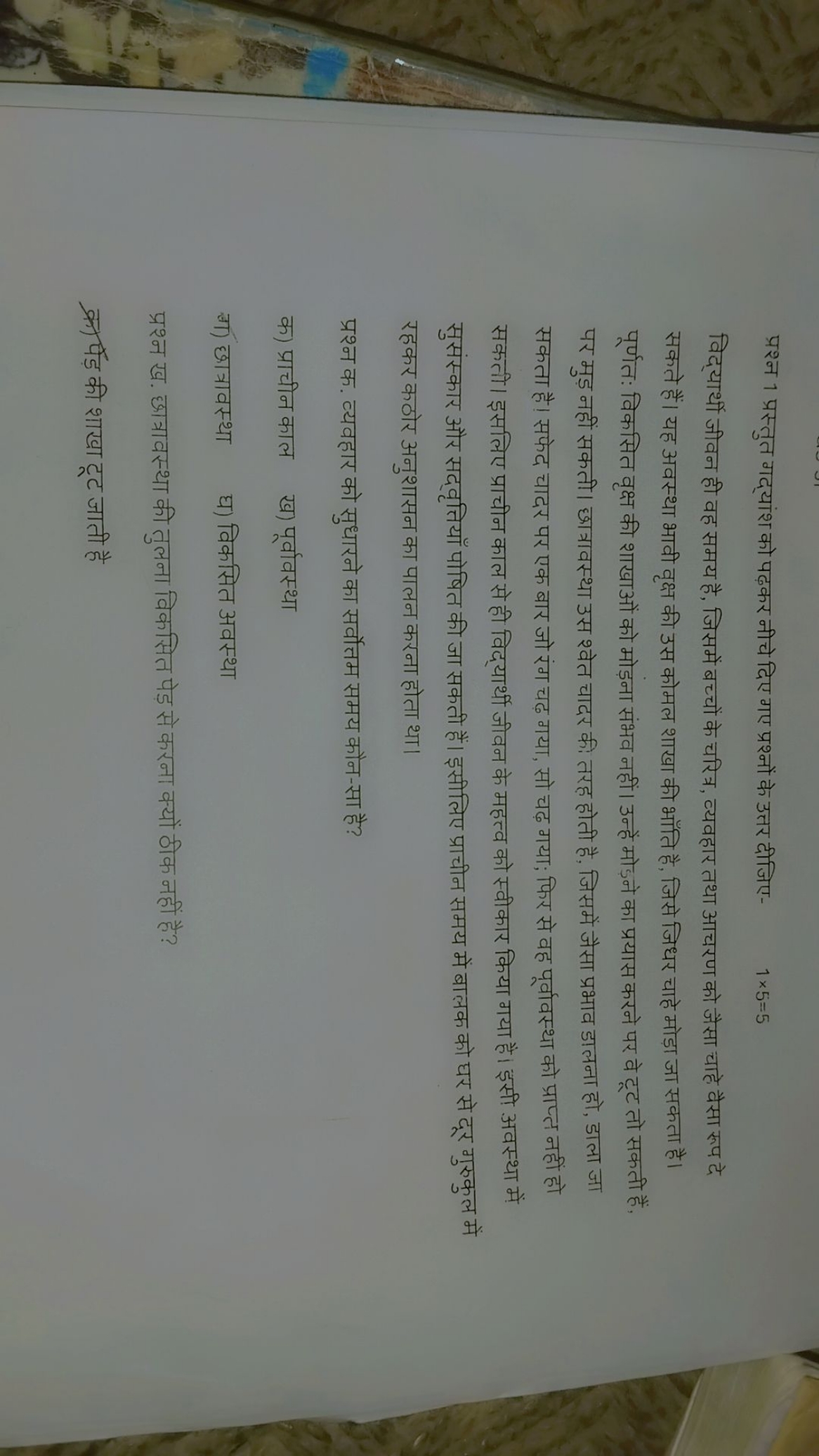 प्रश्न 1 प्रस्तुत गद्यांश को पढ़कर नीचे दिए गए प्रश्नों के उत्तर दीजिए