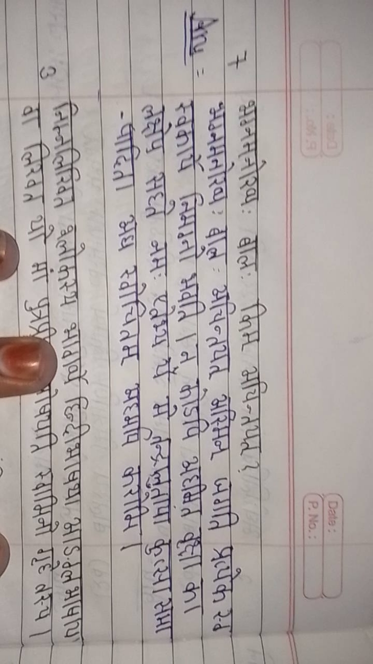 7 भननमनोरव: बालः किम अचिन्तपत्त?
Ans : भग्ममनोर्यः वालन अचिन्तयत अरिमन