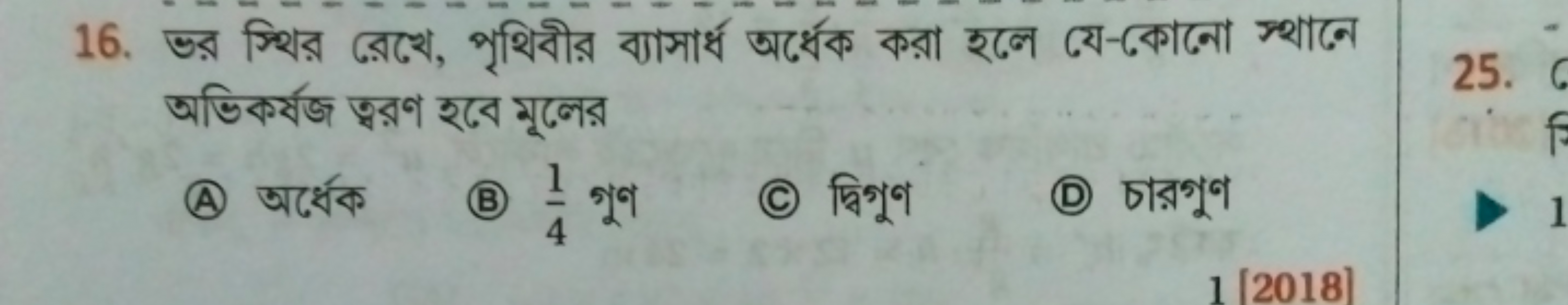 16. ভর স্থির রেখে, পৃথিবীর বাসার্ধ অর্ধেক করা হলে যে-কোনো স্থানে অভিকর