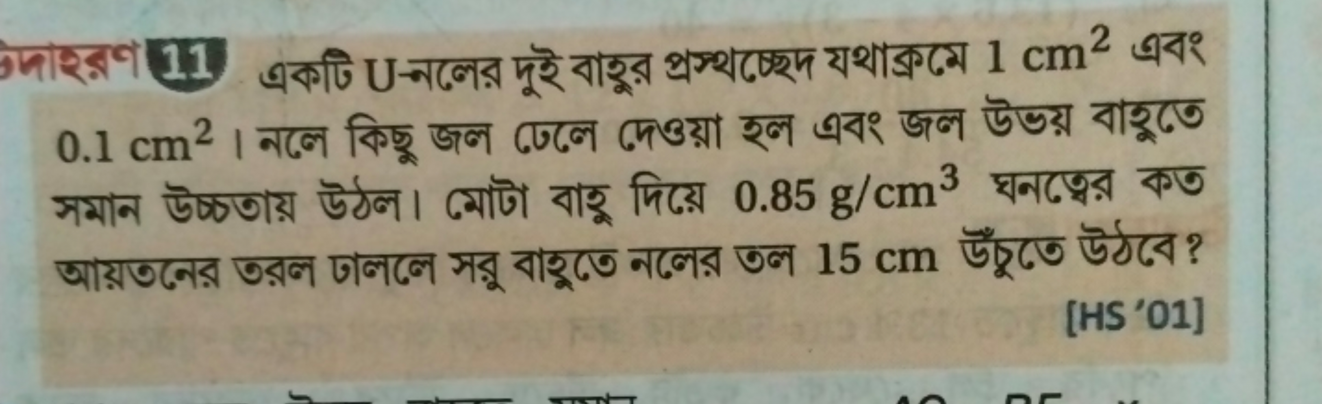 11 একটি U-নলের দুই বাহুর প্রস্থচ্ছেদ যथাক্রমে 1 cm2 এবং 0.1 cm2 । নলে 