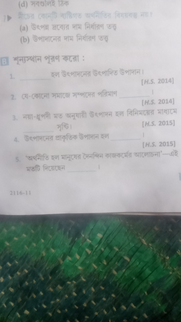 (d) সবগুলিই ঠিক
(a) উৎপक्न দ্রব্যের দাম निর্ধারণ তত্ত
(b) উপাদানের দাম