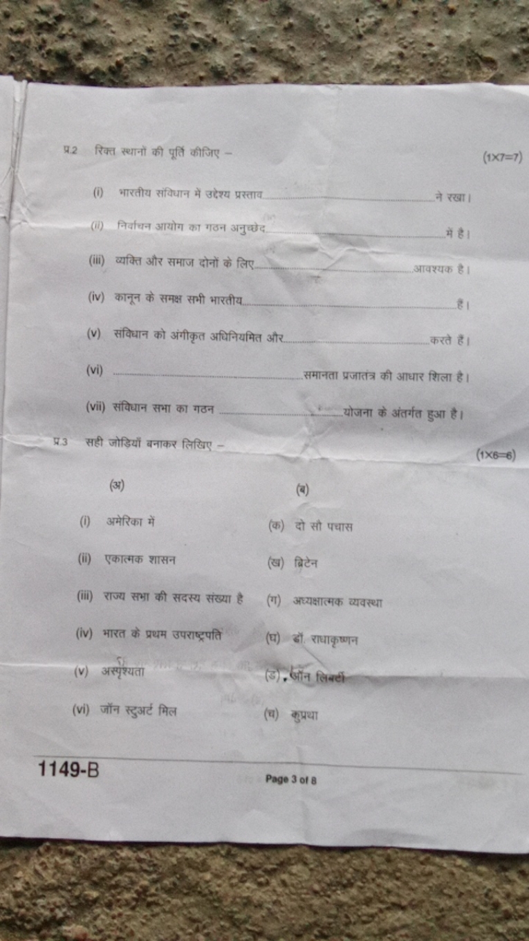 प्र. 2 रिक्त स्थानों की पूर्ति कीजिए -
(1×7=7)
(i) भारतीय संविधान में 