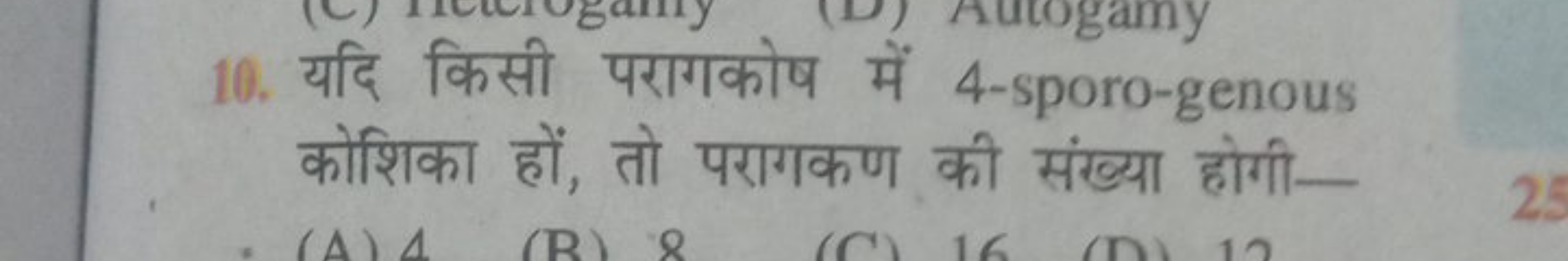 10. यदि किसी परागकोष में 4 -sporo-genous कोशिका हों, तो परागकण की संख्