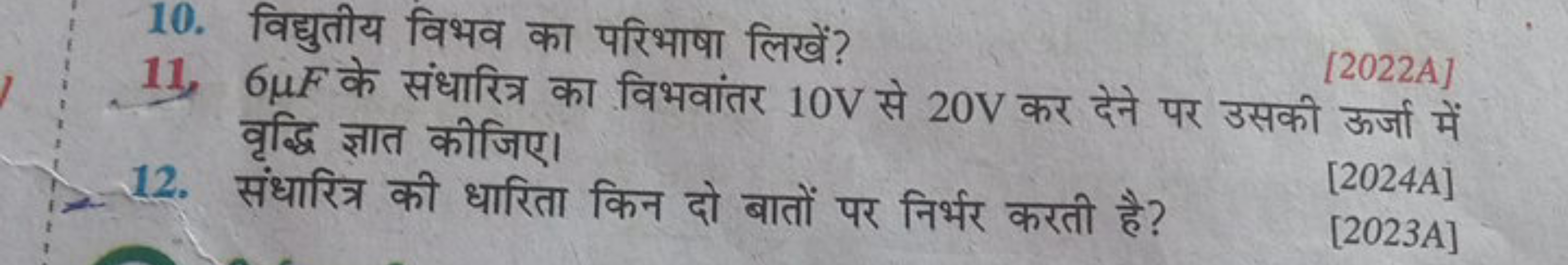 10. विद्युतीय विभव का परिभाषा लिखें?
11. 6μF के संधारित्र का विभवांतर 