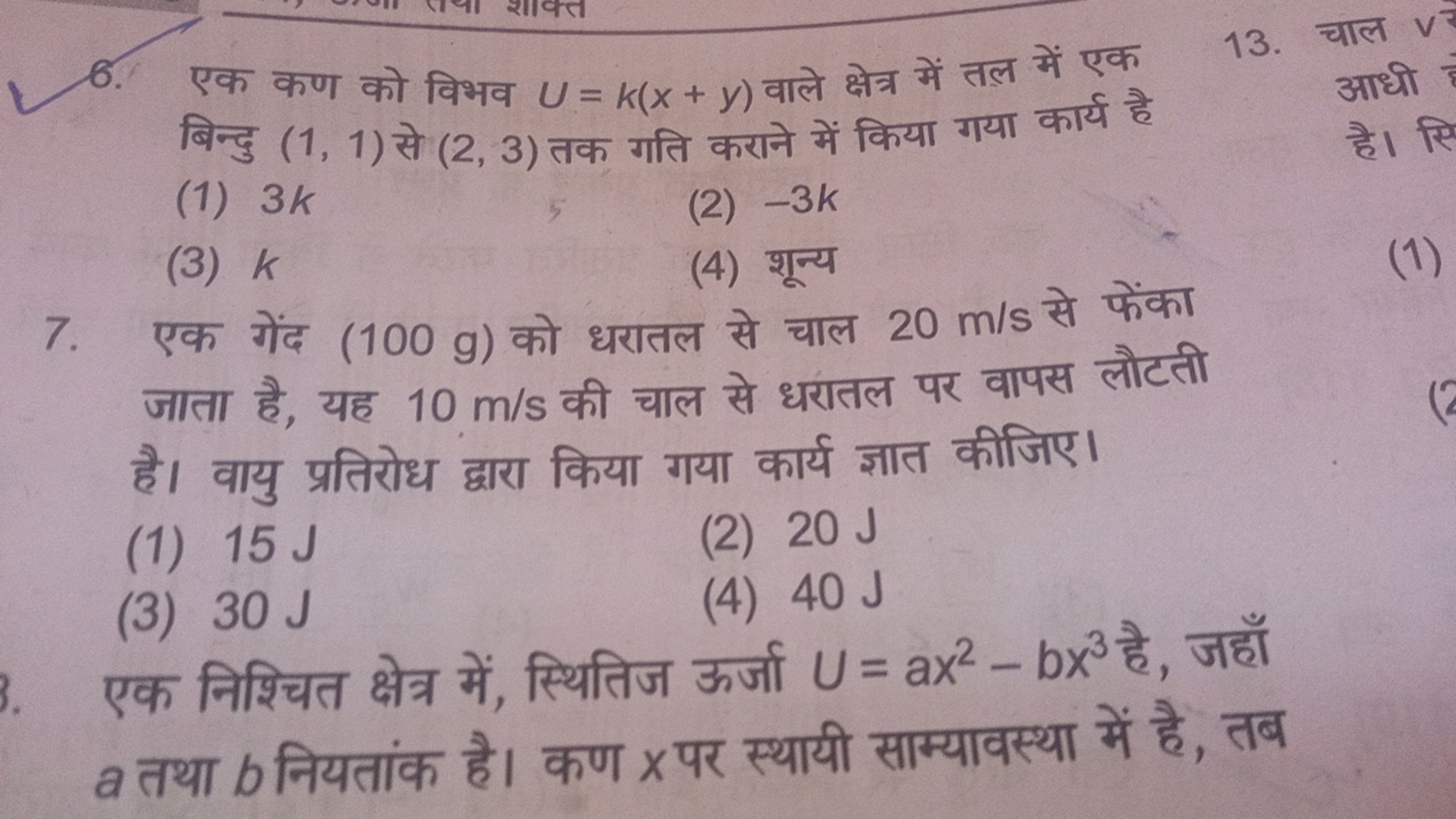 6. एक कण को विभव U=k(x+y) वाले क्षेत्र में तल में एक बिन्दु (1,1) से (