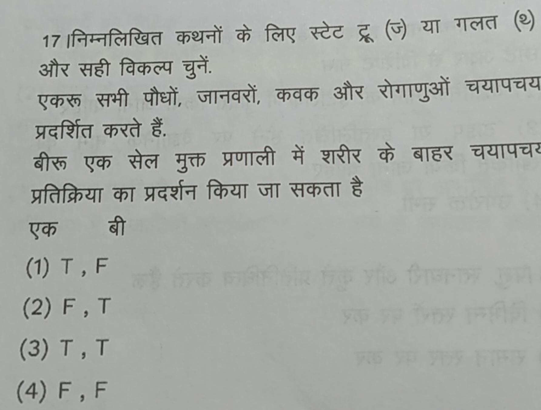 17 |निम्नलिखित कथनों के लिए स्टेट ट्रू (ज) या गलत (थ) और सही विकल्प चु