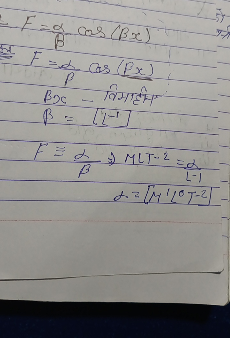 F=βα​cos(βx)F=βα​cos(βx)βx− विमाहत β=[L−1]F≡βα​⇏MLT−2=L−1α​α2[M′L0T−2]