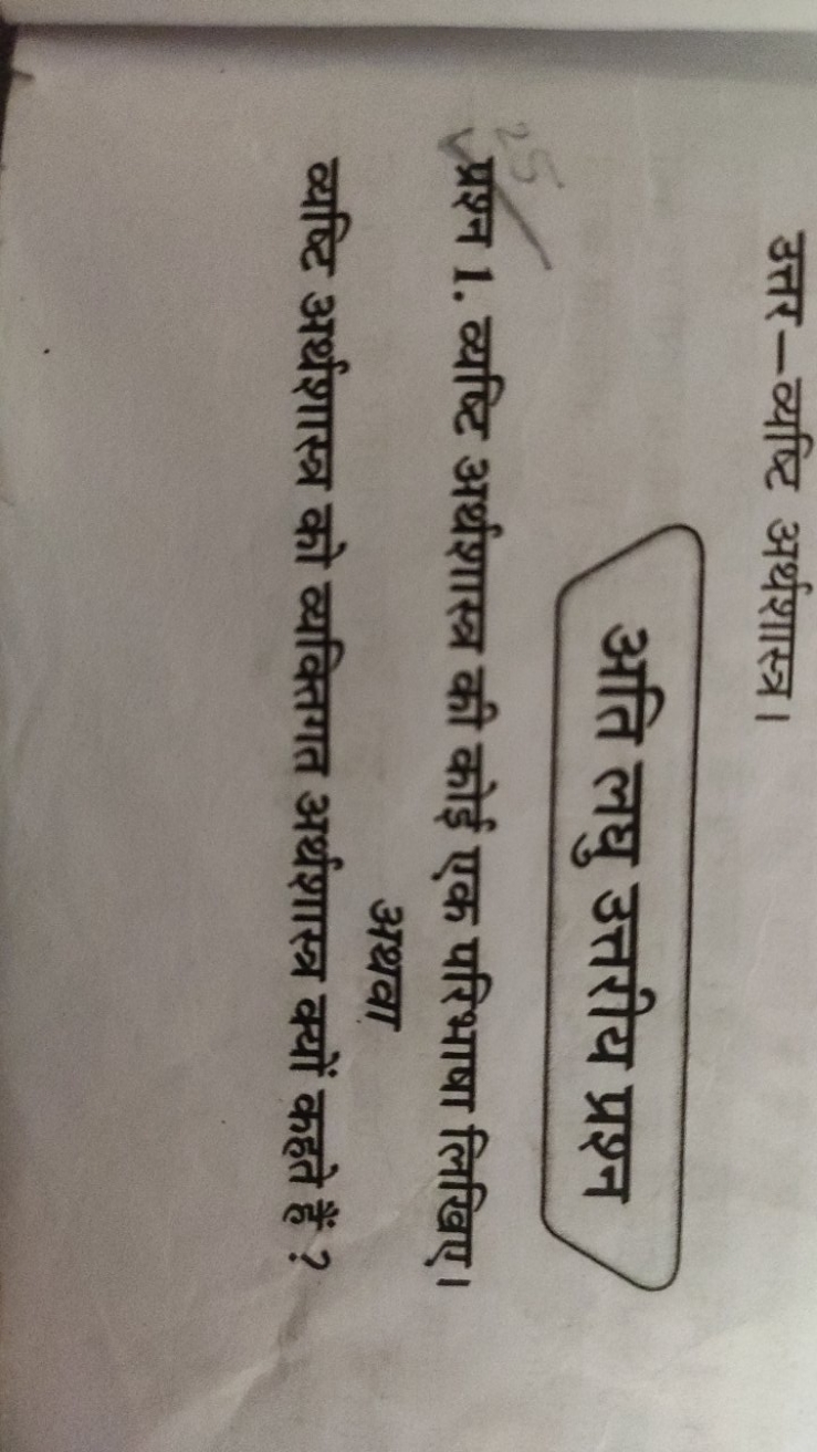 उत्तर—व्यष्टि अर्थशास्त्र।
अति लघु उत्तरीय प्रश्न
प्रश्न 1. व्यष्टि अर