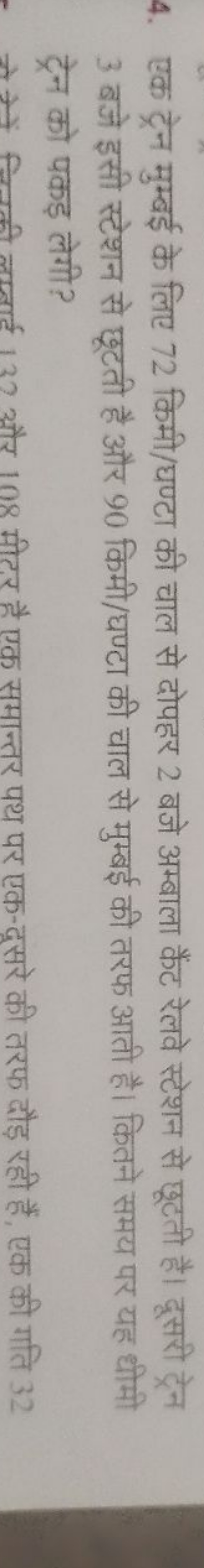 4. एक ट्रेन मुम्बई के लिए 72 किमी/घण्टा की चाल से दोपहर 2 बजे अम्बाला 