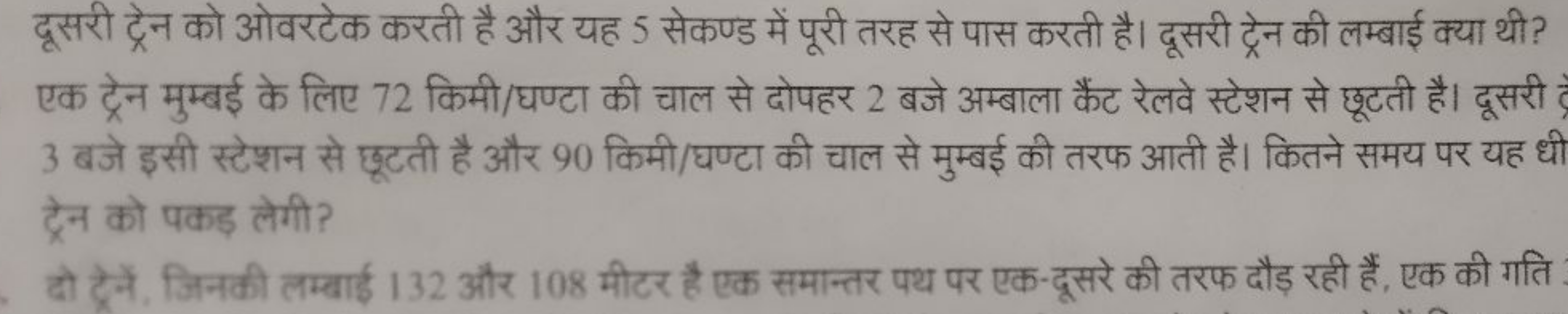 दूसरी ट्रेन को ओवरटेक करती है और यह 5 सेकण्ड में पूरी तरह से पास करती 