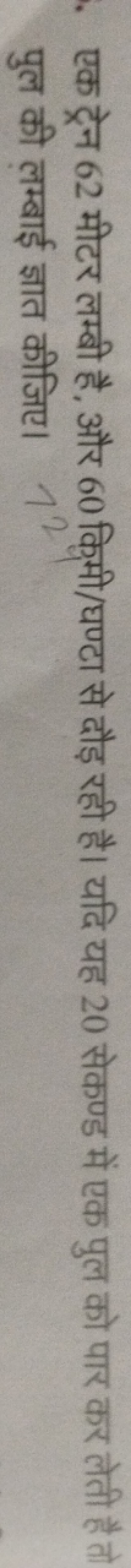 एक ट्रेन 62 मीटर लम्बी है, और 60 किमी/घण्टा से दौड़ रही है। यदि यह 20 