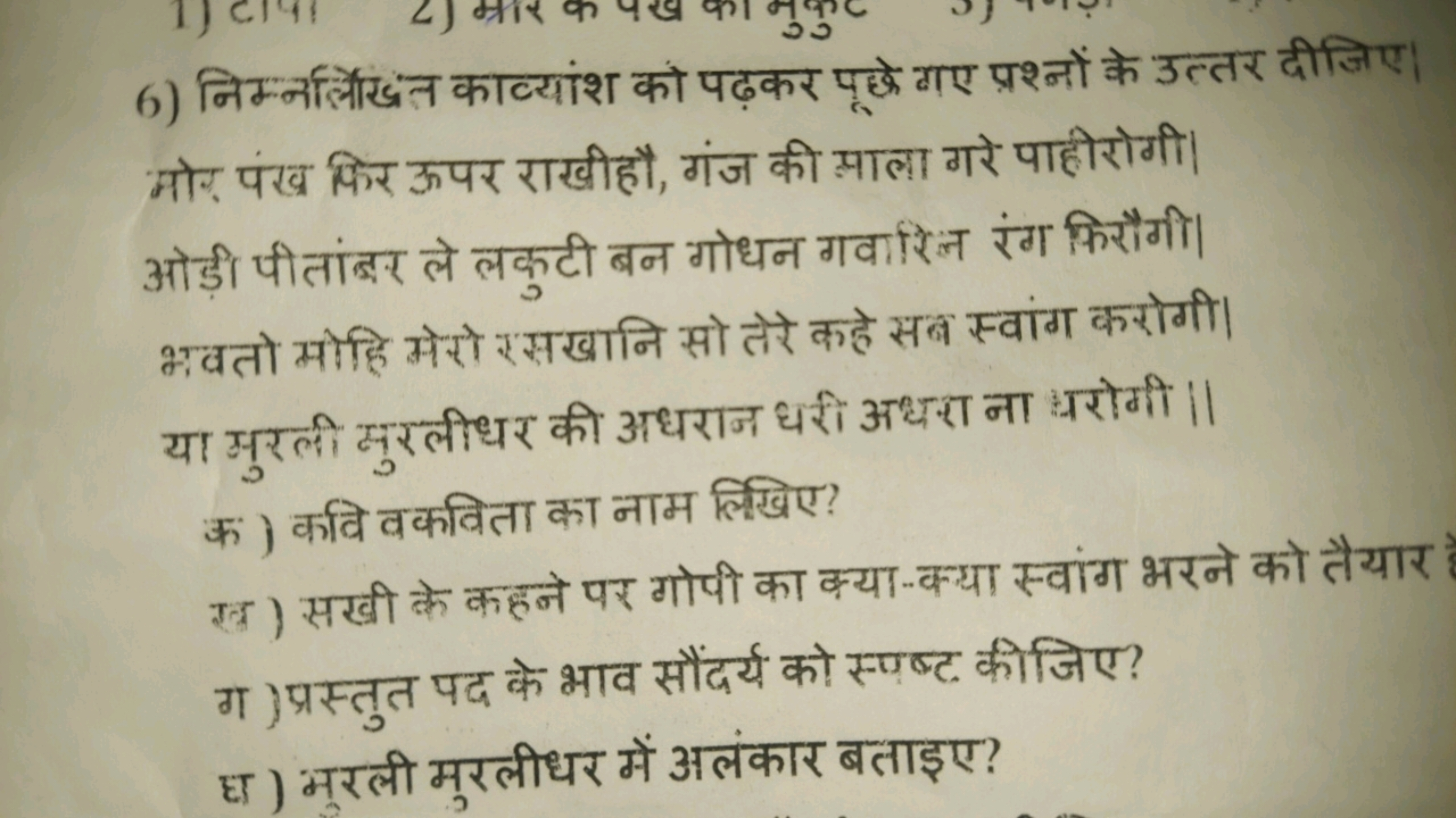 6) निम्नलिखंज काव्यांश को पढ़कर पूछ्ठे गए प्रश्नों के उत्तर दीजिए। मोर