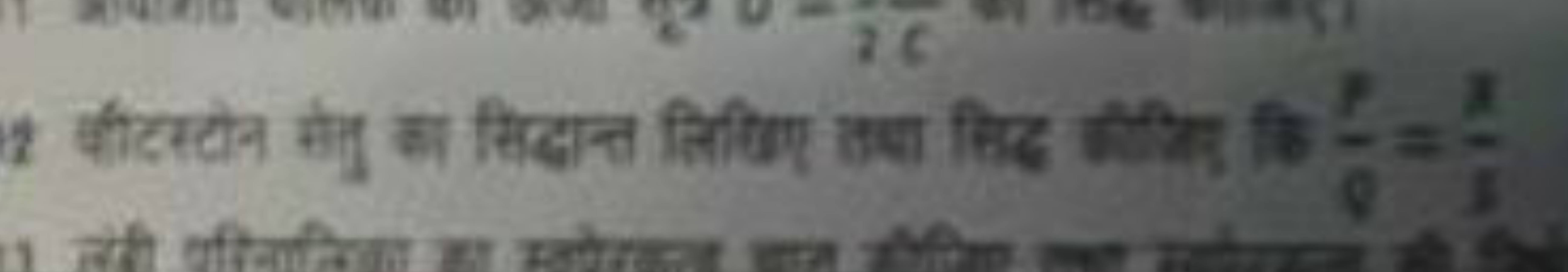 2 वीटर्टोन समी का सिद्धान्त लिखिए उस्षा सिद्ध कीति कि 98​=3x​