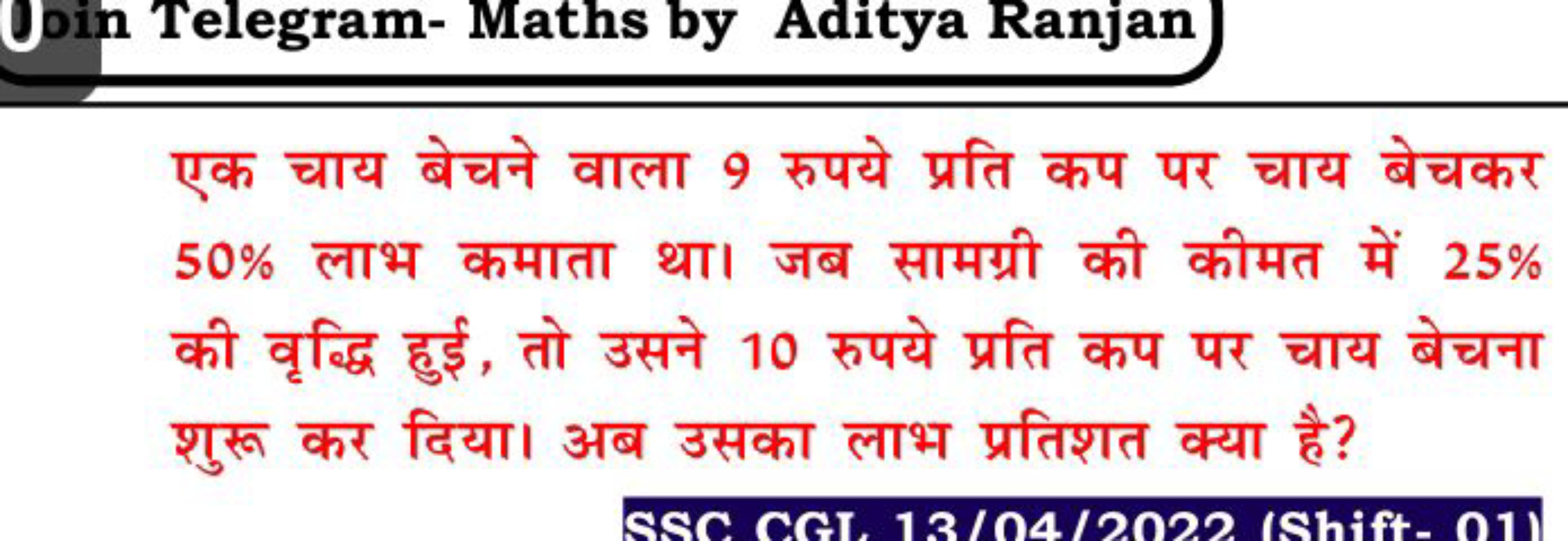 एक चाय बेचने वाला 9 रुपये प्रति कप पर चाय बेचकर 50% लाभ कमाता था। जब स