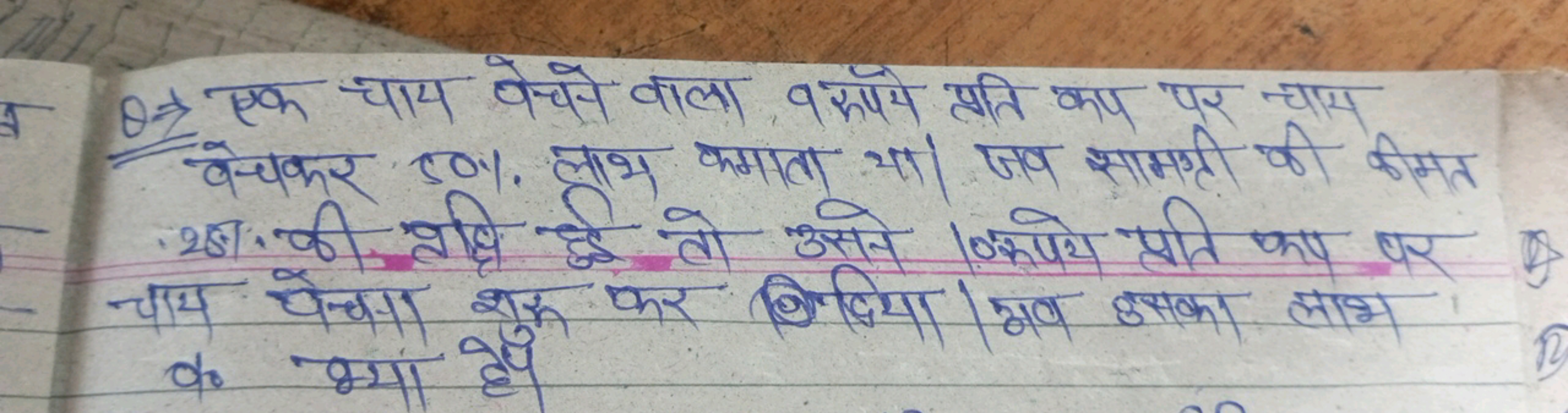 Q ⇒ एक चाय वेचने वाला वरापे प्रति का पर चाय
वेचकर 50% लाभ कमाता भा। जि