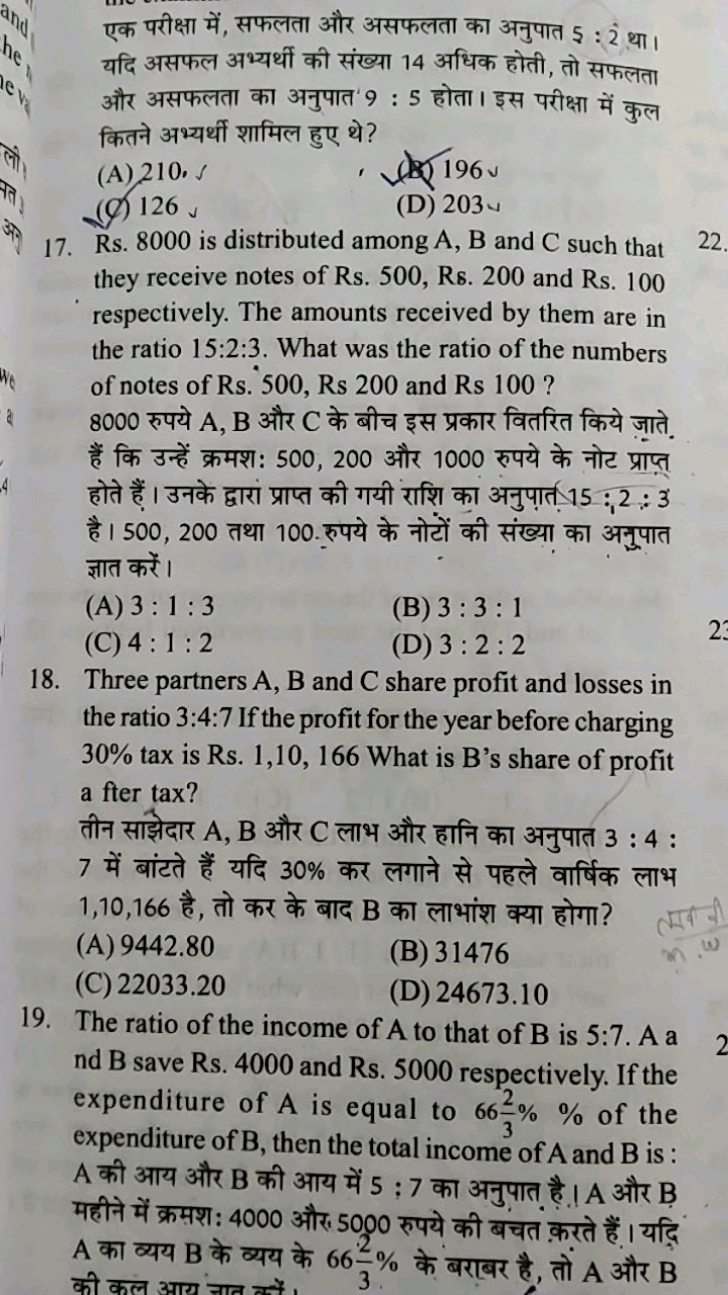 एक परीक्षा में, सफलता और असफलता का अनुपात 5:2 था। यदि असफल अभ्यर्थी की