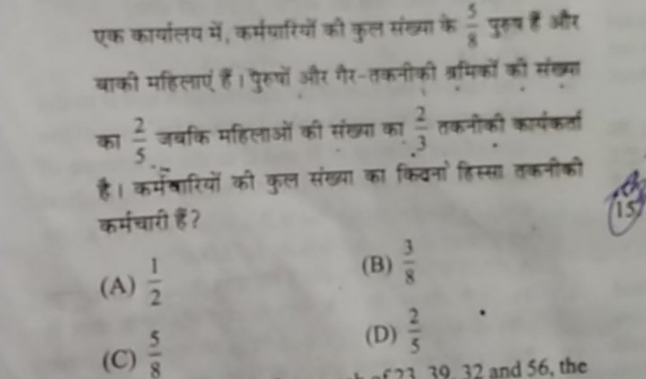 एक कार्थालय में, कर्म पारियों की कुल संख्या के 85​ पुर्ष है और बाकी मह