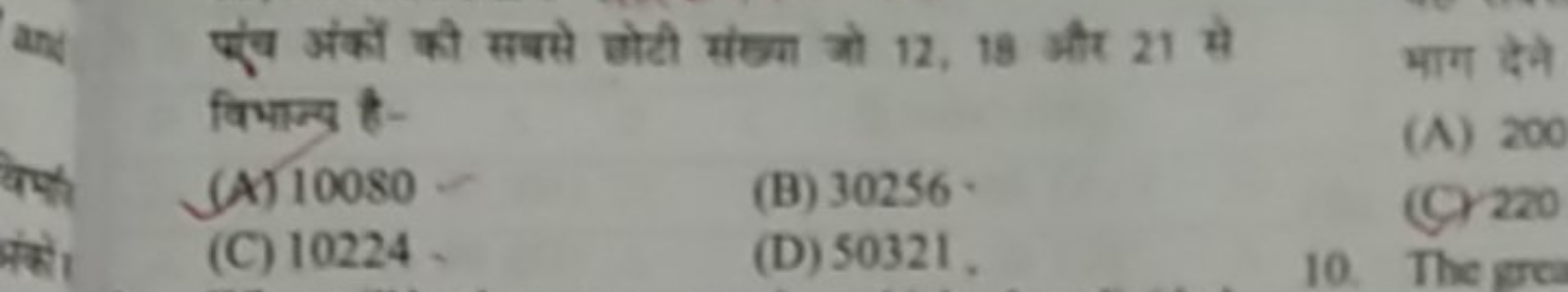 प्वं अंकों की सबसे छोटी संख्या जो 12,18 और 21 से विभान्त्र है-
(A) 100