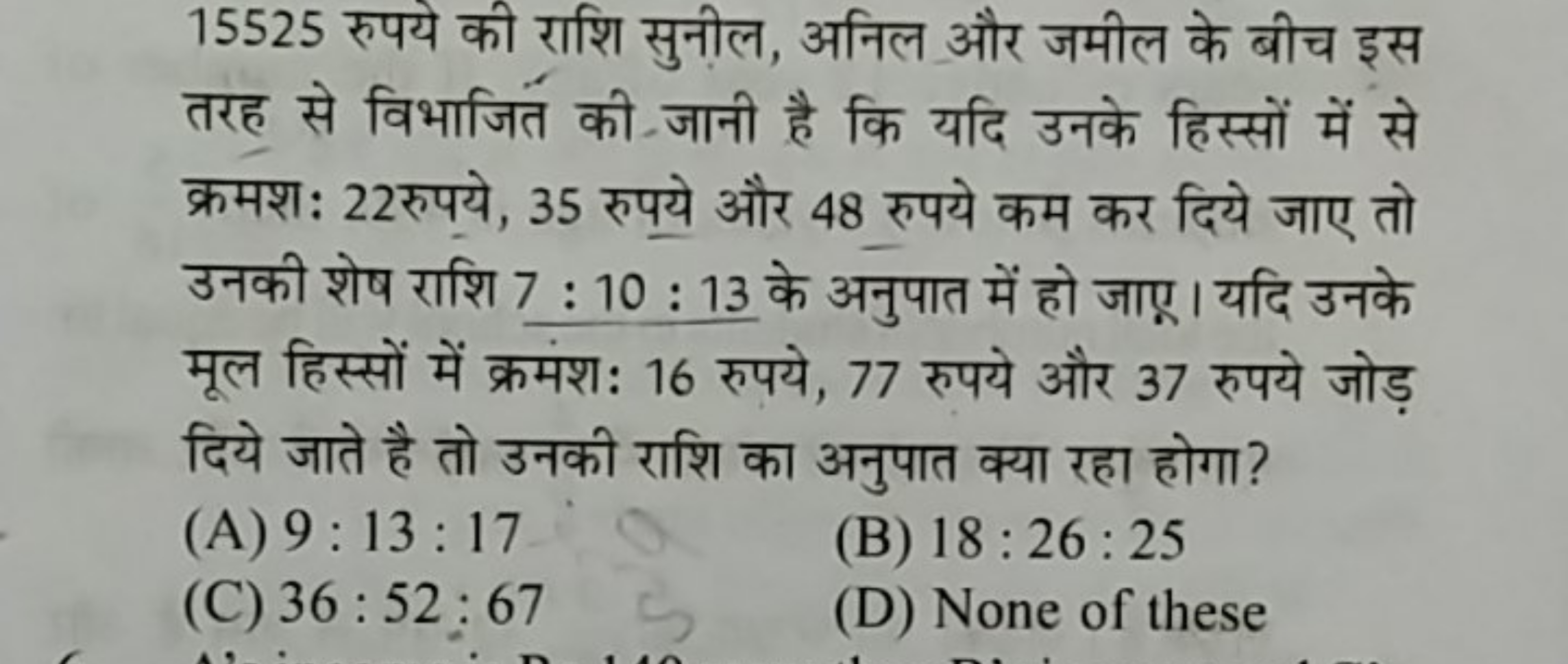 15525 रुपये की राशि सुनील, अनिल और जमील के बीच इस तरह से विभाजित की जा