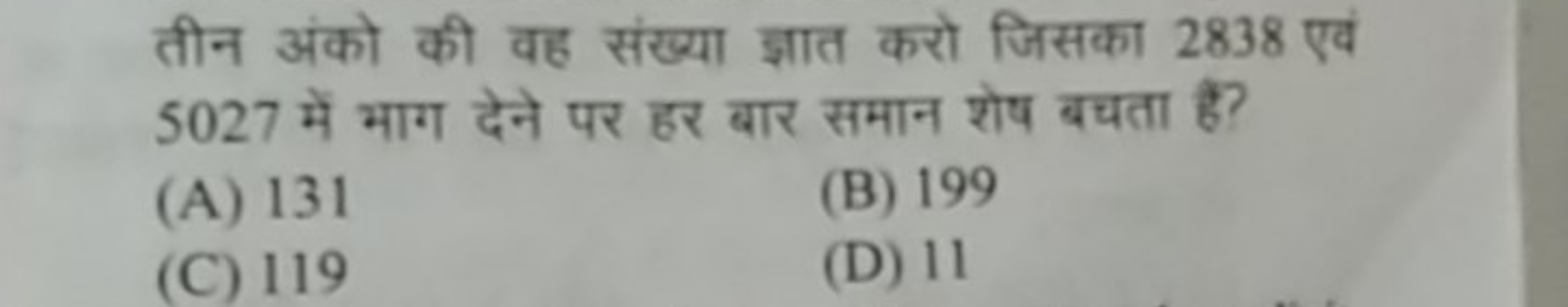 तीन अंको की वह संख्या ज्ञात करो जिसका 2838 एवं 5027 में भाग देने पर हर