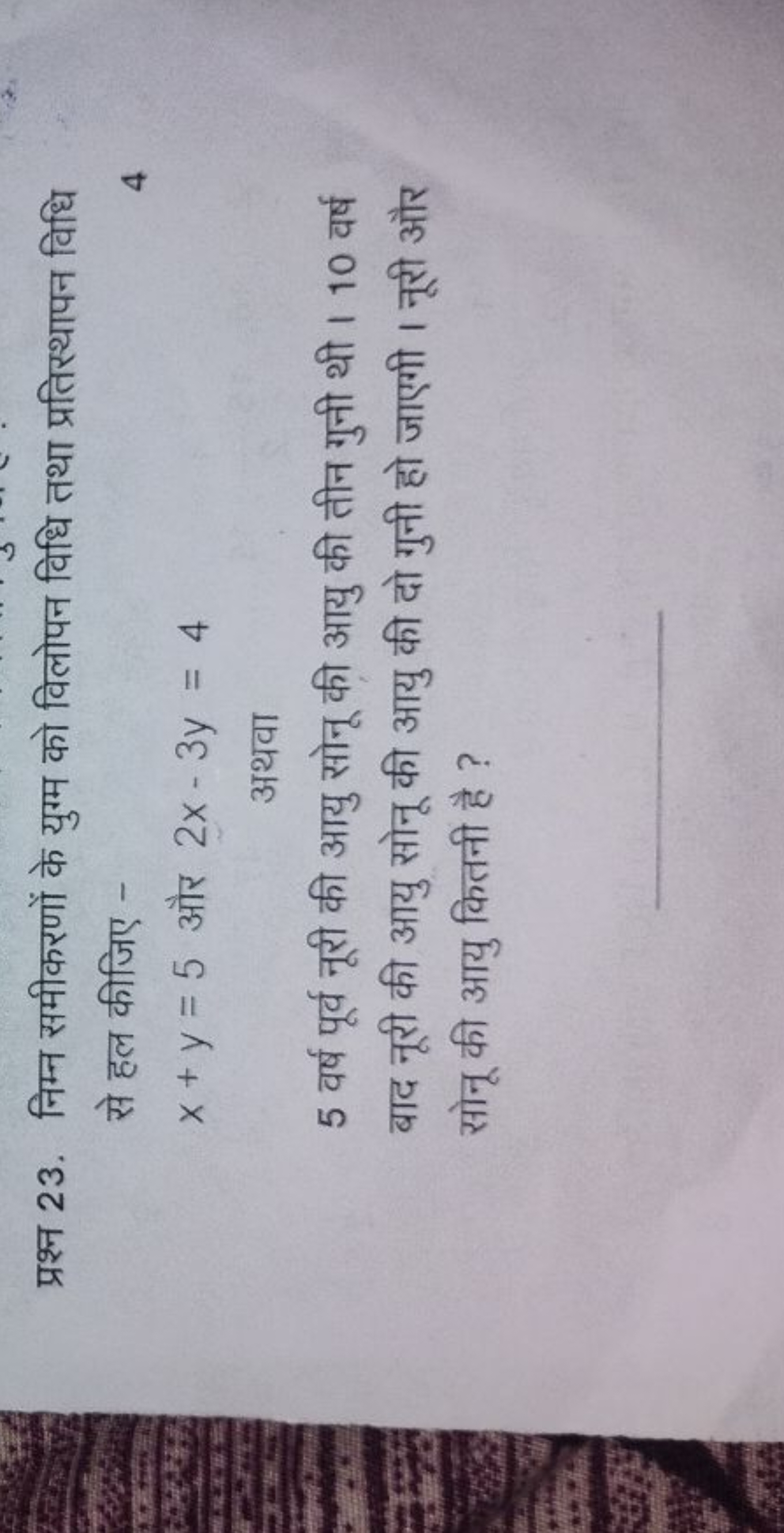 प्रश्न 23. निम्न समीकरणों के युग्म को विलोपन विधि तथा प्रतिस्थापन विधि