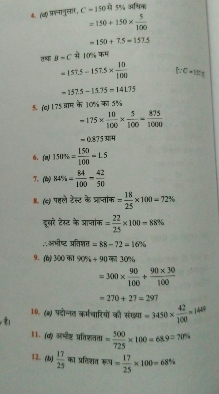 4. (d) प्रश्नानुसार, C=150 से 5% अधिक
=150+150×1005​=150+7.5=157.5​

त