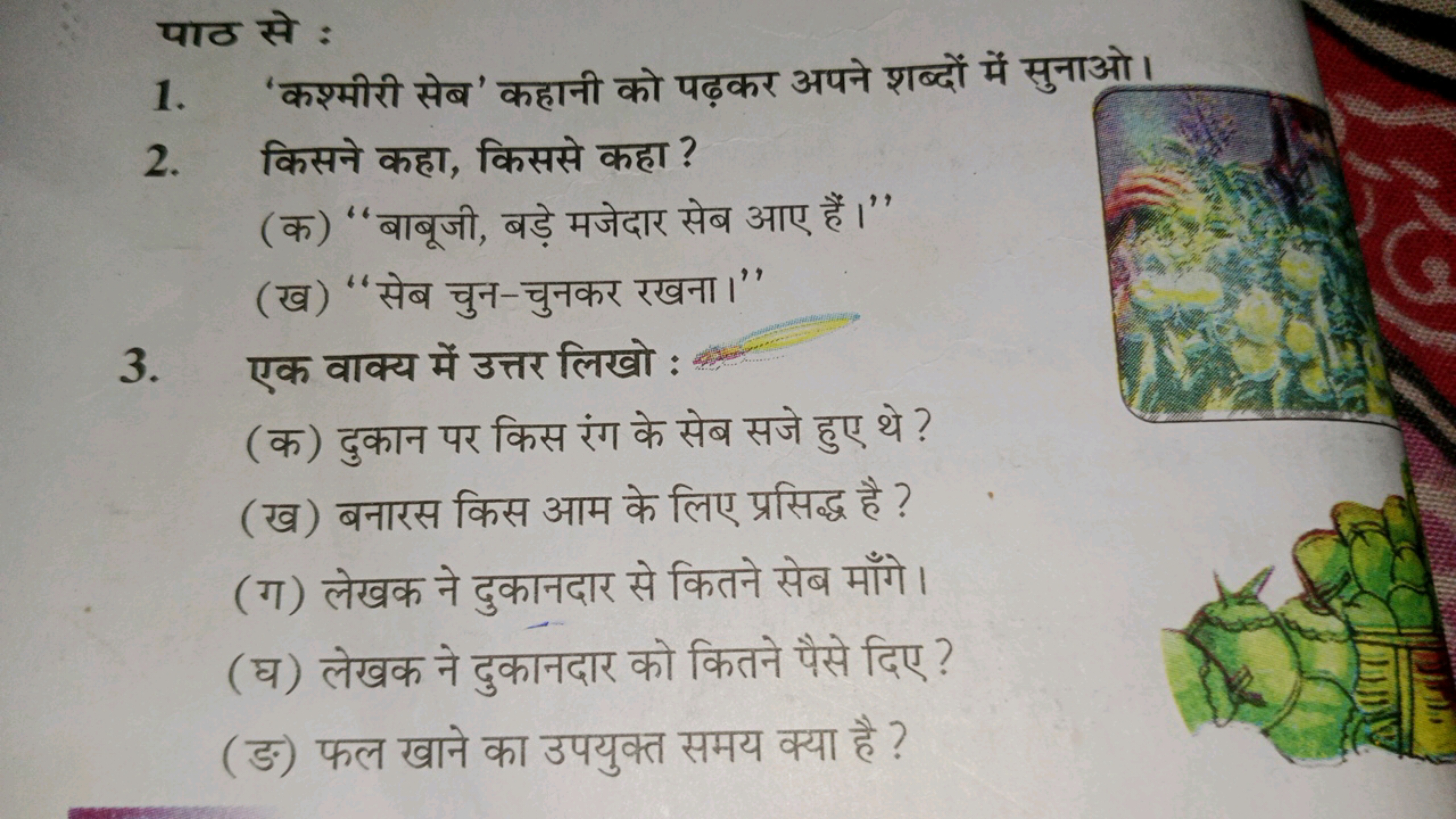 पाठ से :
1. 'कश्मीरी सेब' कहानी को पढ़कर अपने शब्दों में सुनाओ।
2. किस