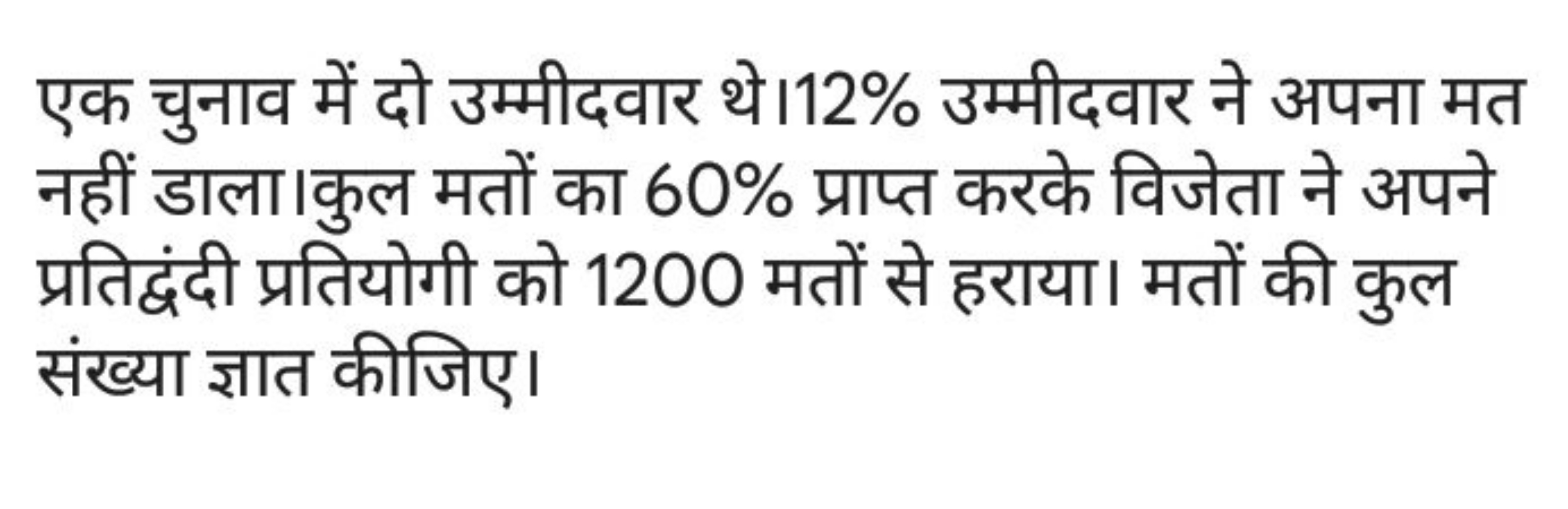 एक चुनाव में दो उम्मीदवार थे। 12% उम्मीदवार ने अपना मत नहीं डाला।कुल म