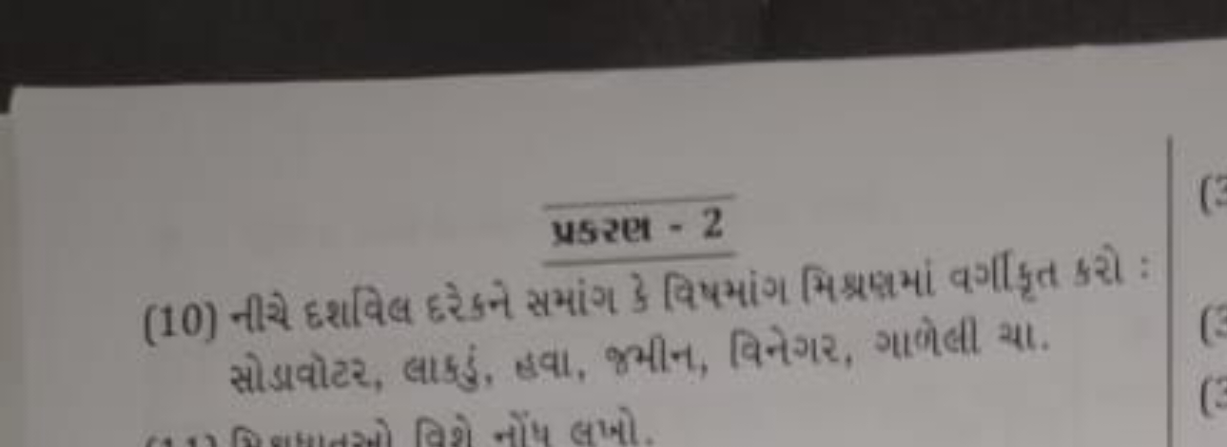 प्रs2et - 2
(10) નીચે દરાવિલ દરોનને સમાંગ \} विषમાંગ મિશ્રબમાં વર્ગ दૃ