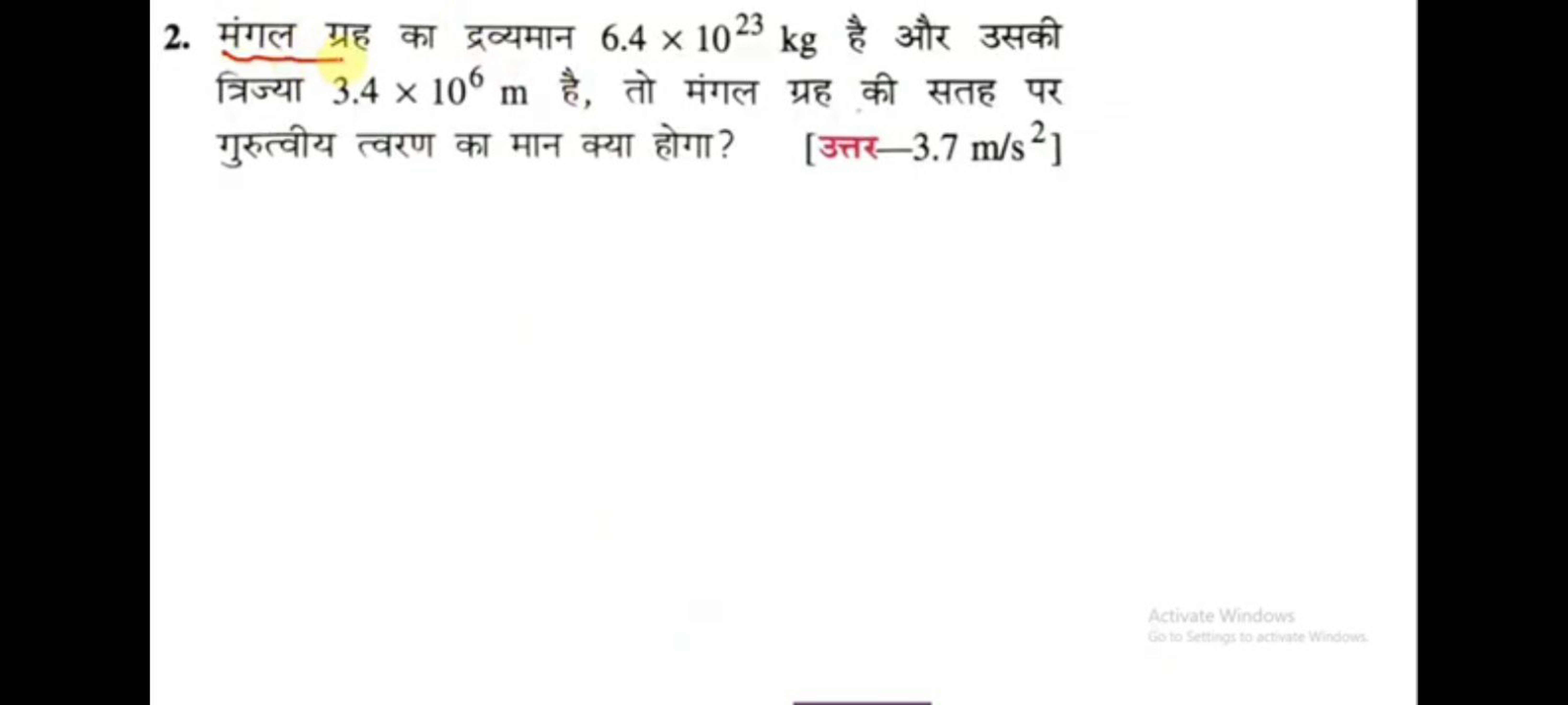 2. मंगल ग्रह का द्रव्यमान 6.4×1023 kg है और उसकी त्रिज्या 3.4×106 m है