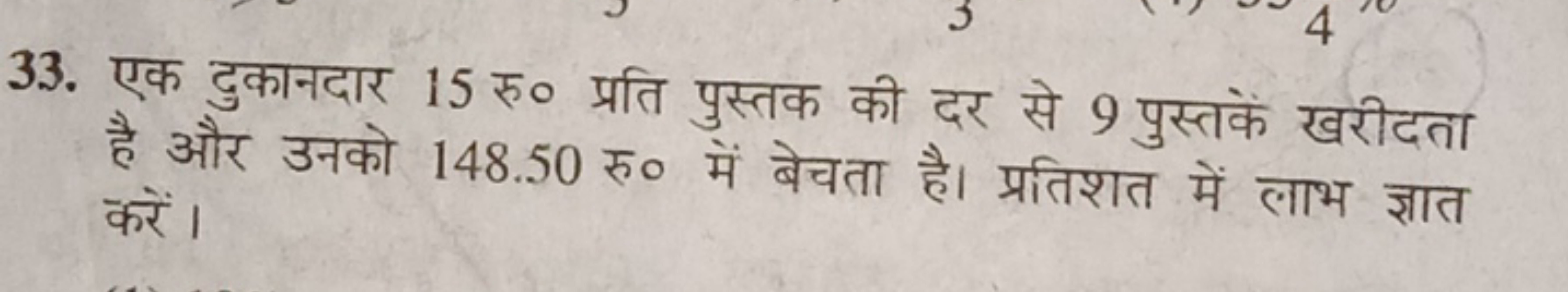 33. एक दुकानदार 15 रु० प्रति पुस्तक की दर से 9 पुस्तकें खरीदता है और उ