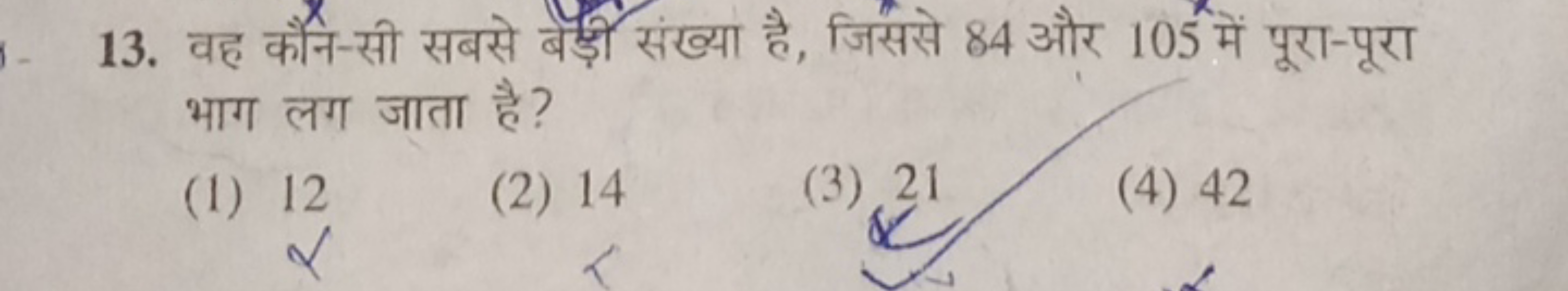 13. वह कौन-सी सबसे बर्ड़ संख्या है, जिससे 84 और 105 में पूरा-पूरा भाग 