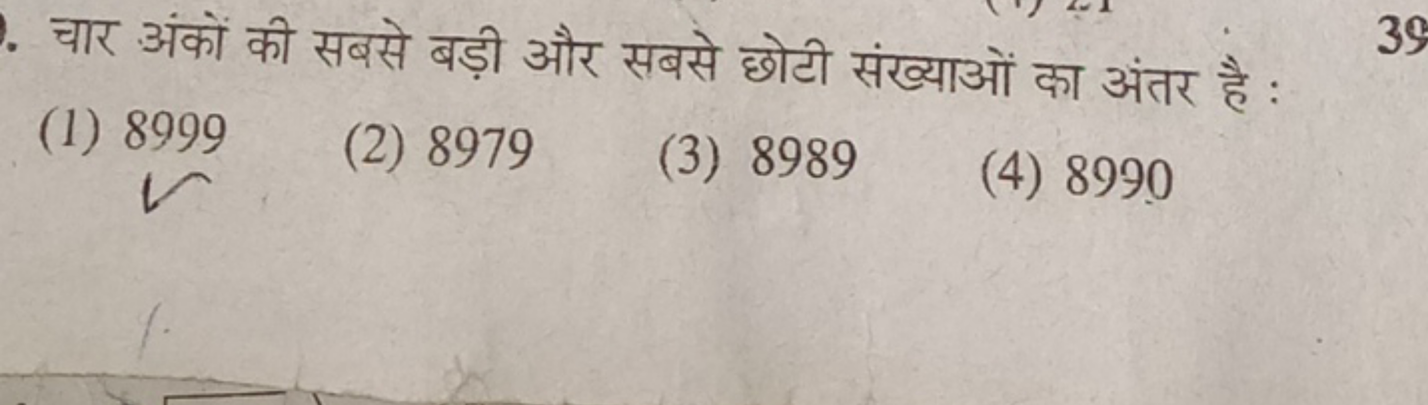 चार अंकों की सबसे बड़ी और सबसे छोटी संख्याओं का अंतर है :
(1) 8999
(2)