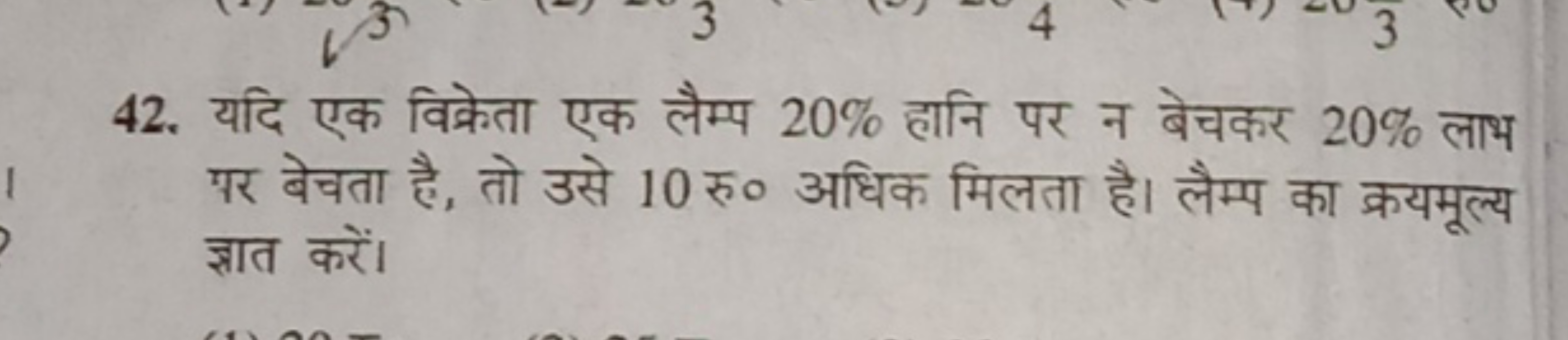 42. यदि एक विक्रेता एक लैम्प 20% हानि पर न बेचकर 20% लाभ पर बेचता है, 